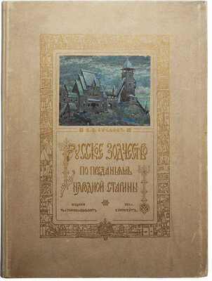 Суслов В.В. Русское зодчество по преданьям народной старины. СПб., 1911.